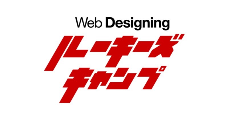 Web Designing ルーキーズキャンプ